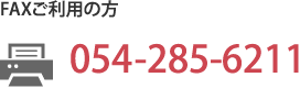 FAX 054-285-6211
