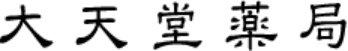 大天堂薬局